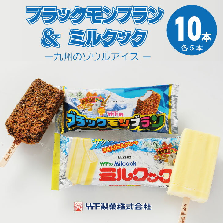ブラックモンブラン ミルクック 各5本入り 送料無料 竹下製菓 アイスクリーム スイーツ バニラ チョコ クランチ 佐賀 九州 限定 詰め合わせ 地方 ご当地 お取り寄せ ギフト 小分け 個包装 人気 ランキング 高評価 送料無料 【A085-012】