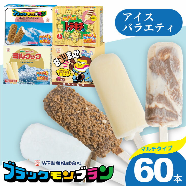 竹下製菓 アイス バラエティ 8箱(計60本) ブラックモンブラン ミルクック アイスクリーム スイーツ お菓子 バニラ チョコ クランチ 佐賀 九州 限定 詰め合わせ 小分け アソート ギフト 地方 ご当地 お取り寄せ 個包装 ランキング 送料無料【B170-019】
