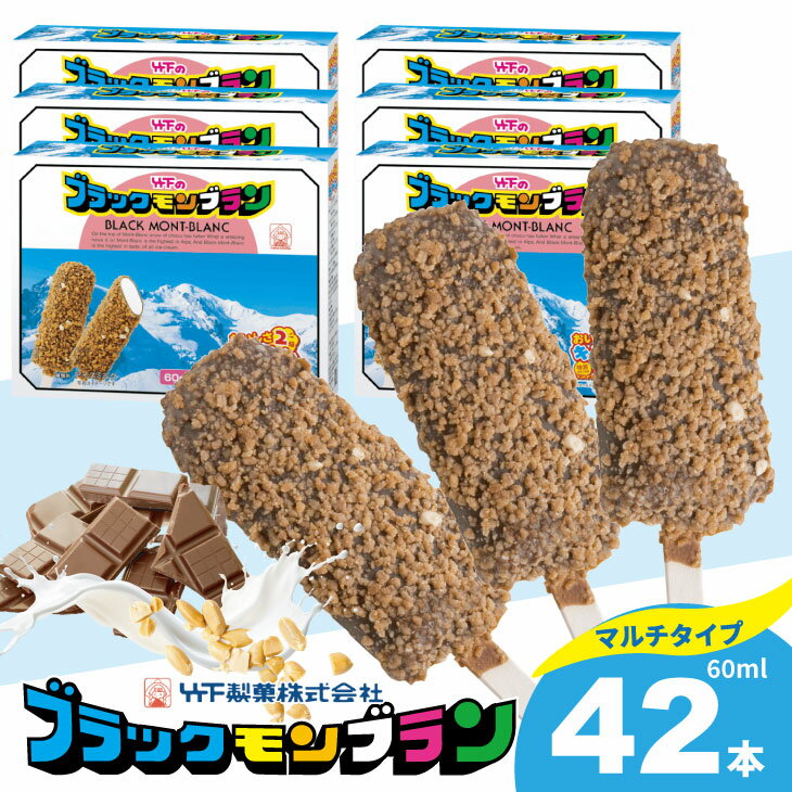 ブラックモンブラン お得用(60ml X 7本) X 6箱セット 竹下製菓 アイス スイーツ お菓子 バニラ チョコ クランチ 佐賀 九州 限定 詰め合わせ アソート ギフト 地方 ご当地 お取り寄せ 小分け 個包装 人気 ランキング 高評価 送料無料 【B140-037】
