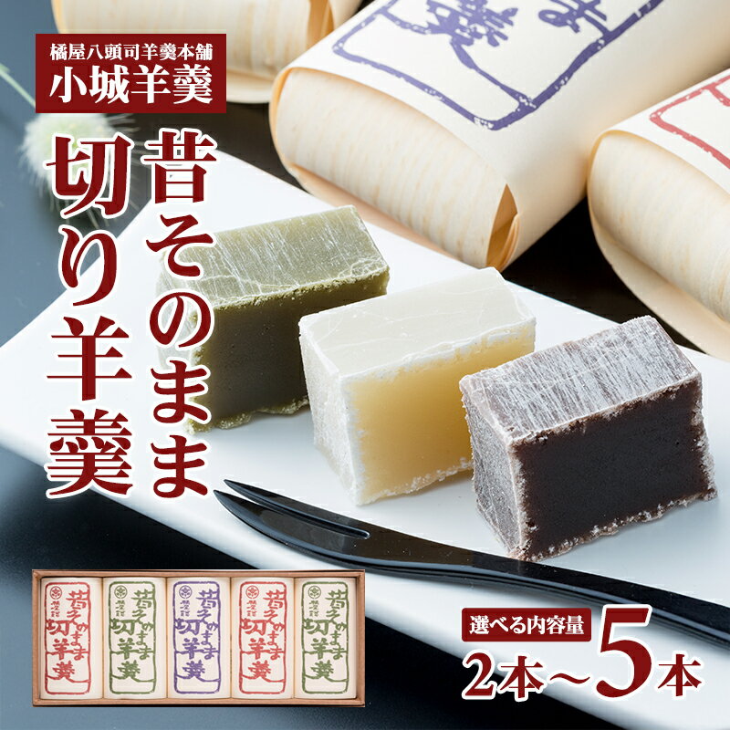 昔そのまま切り羊羹(小)2本~5本 小城羊羹 ようかん 和菓子 贈答 お中元 母の日 父の日 お歳暮 贈り物 送料無料 ミニサイズ 詰め合わせ スポーツ お茶 橘屋 八頭司 羊羹舗【A085-014】