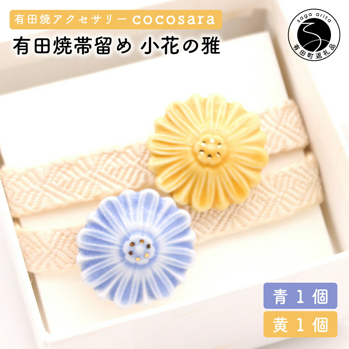 有田焼 帯留め 小花 2個セット 青 黄色 金彩 純金【cocosara】有田焼アクセサリー 浴衣 帯留め 着物 帯 留め 伝統工芸 手作り 真鍮 金具 和装小物 花柄 和風アクセサリー 11000円 1万円 A11-21