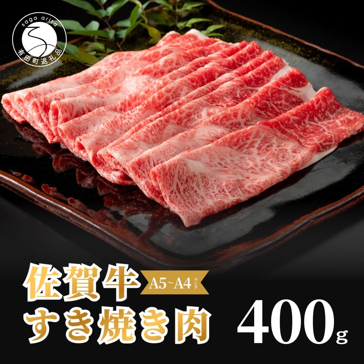 佐賀牛 すき焼き肉400g【九州が誇る霜降りブランド牛! 】すきやき 牛すき焼き 黒毛和牛 厳選 ロングセラー 極上の佐賀牛 牛肉 400グラム 焼しゃぶ 人気の佐賀牛 美味しいすき焼き N18-14