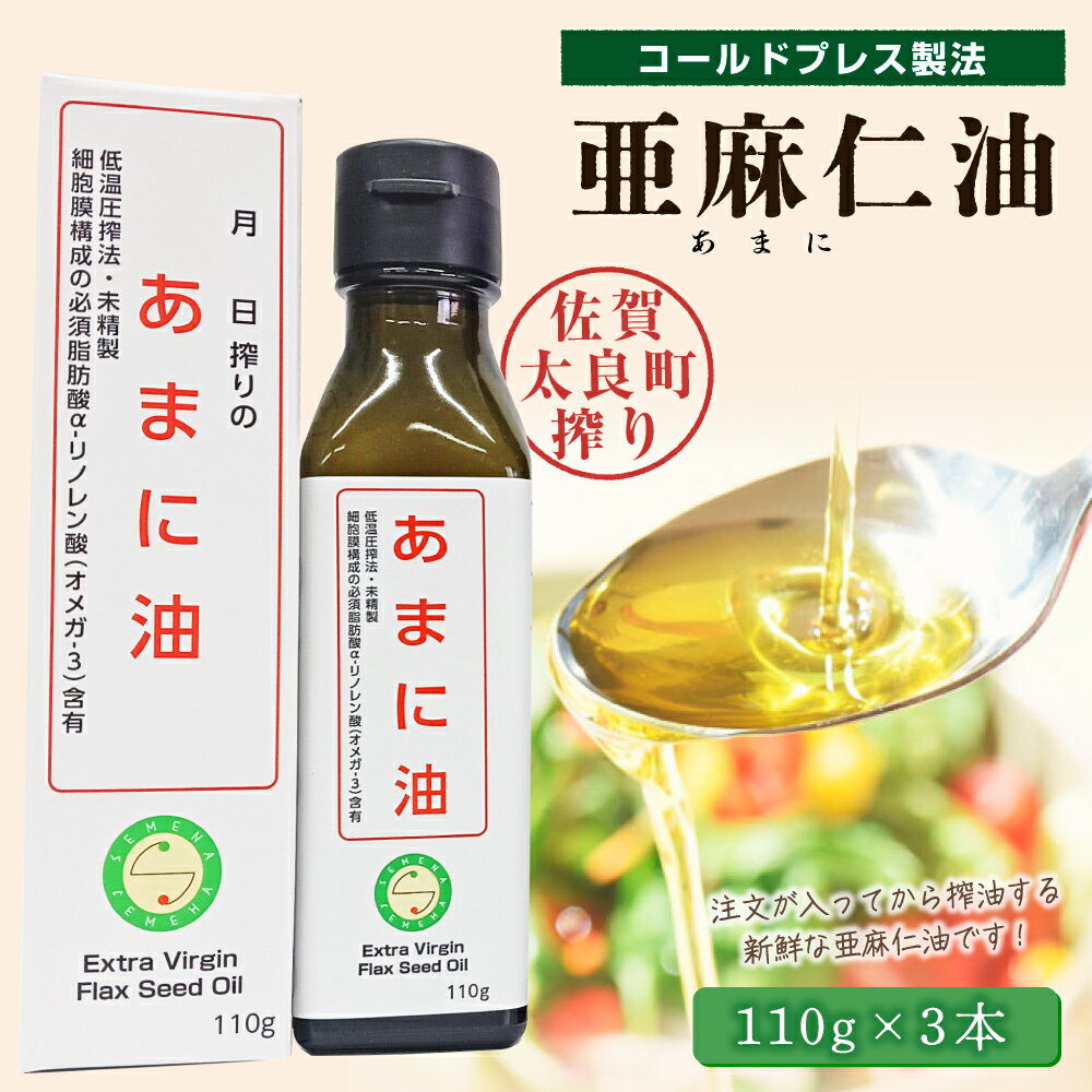 亜麻仁油3本 亜麻仁油 あまに油 アマニ油 健康オイル 健康食品 オメガ3 脂肪酸 新鮮 セット 詰め合わせ 佐賀県 太良町 O47