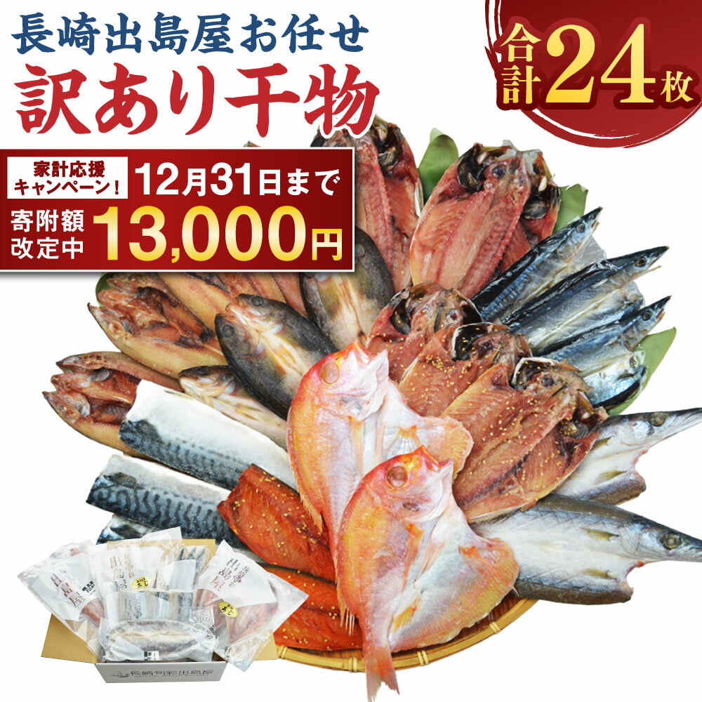【期間限定!~12月31日まで寄附額改定中】お任せ 訳あり干物 ( 24枚 ) 訳あり干物 干物セット あじ さば さわら かます れんこ鯛 鯖 サバ 鯵 アジ 一夜干し みりん干し 干物 訳あり ひもの 13000円 1万3千円