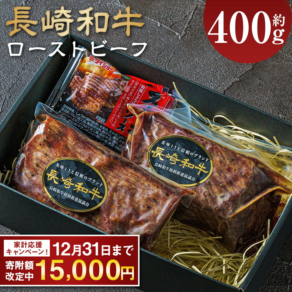 【期間限定!~12月31日まで寄附額改定中】 全国一に輝いた長崎和牛の旨味を凝縮! 長崎和牛 ローストビーフ 約400g | 15000円 1万5000円 牛肉 肉 牛 和牛 お肉 国産 ソース付 冷凍 ロースト ビーフ 国産 冷凍 ロービー 長崎市 送料無料