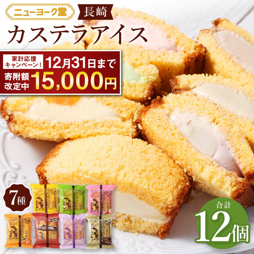 【期間限定!~12月31日まで寄附額改定中】 長崎カステラアイス 7種 計 12個 | 15000円 1万5000円ニューヨーク堂 カステラアイス 食べ比べ ( バニラ 抹茶 びわ チョコ コーヒー 苺 白玉小倉 ) 冷凍 アイス カステラ スイーツ お菓子 人気 送料無料