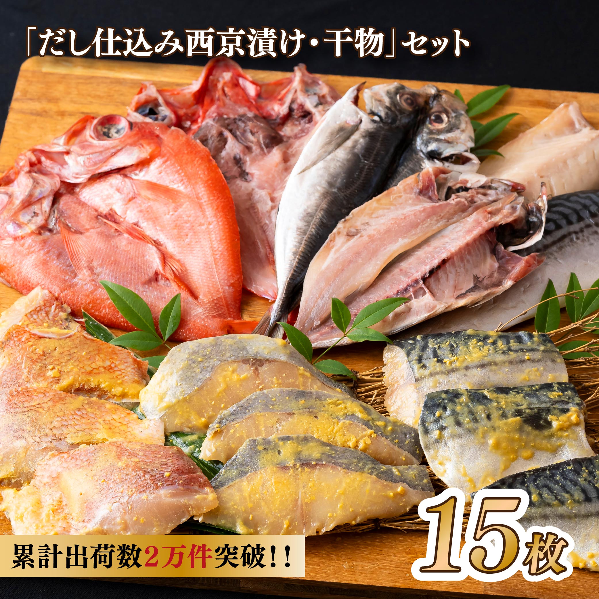 【累計2万件突破!】だし仕込み西京漬け・干物セット 【丸富水産】人気 長崎 佐世保 九州 干物 個包装 小分け