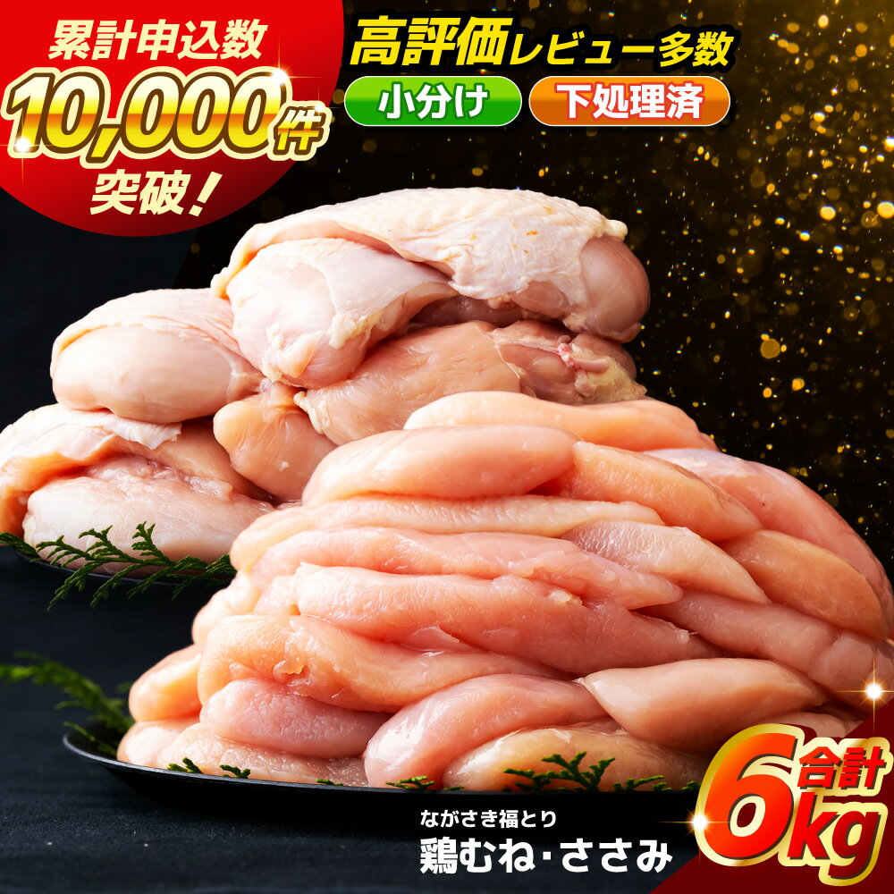【鶏肉むね・ささみ 計6000g】ながさき福とり むね正肉 1000g×4 ささみ 500g×4 計6kg 小分けパック 長期保存可能 冷凍 3ヶ月 鶏肉 モモ ササミ 飼料にハーブ配合 臭みなし 筋や血管を手作業で除去 送料無料