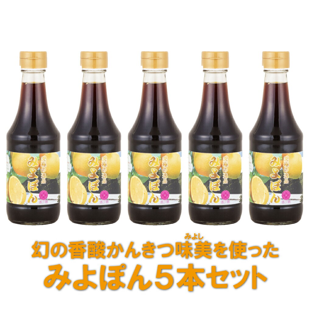 幻の香酸かんきつ味美(新種和レモン)を使ったみよポン5本