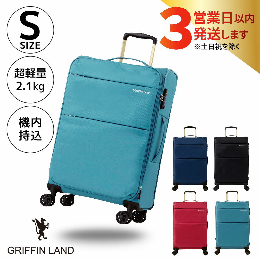 【1~3泊用 とにかく軽い!】超軽量 機内持ち込み可 ソフトスーツケース Sサイズ 軽い マチアップ機能で容量拡張 TSAロック付き キャリーバッグ おしゃれ 軽い 1週間 海外旅行 国内旅行 赤 黒 紺 キャリーケース GRIFFINLAND製 AIR6327 佐世保市