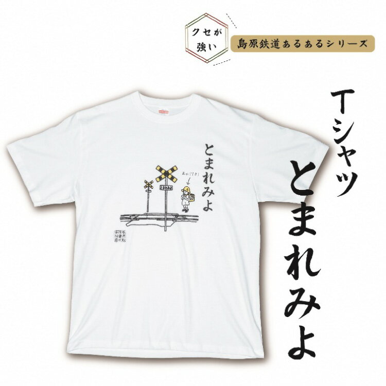 AF232 島原鉄道あるあるTシャツ(とまれみよ)