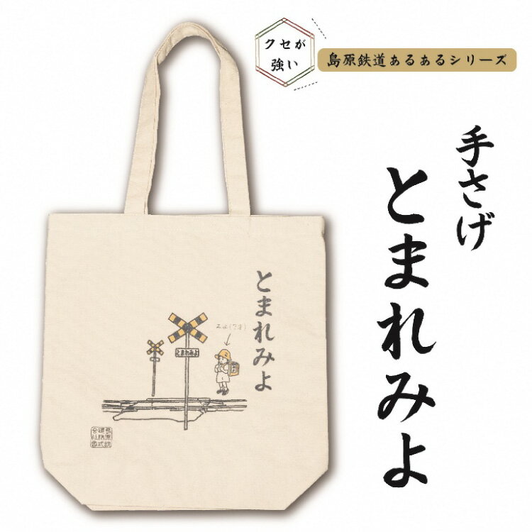 島原鉄道あるあるトートバッグ(とまれみよ)