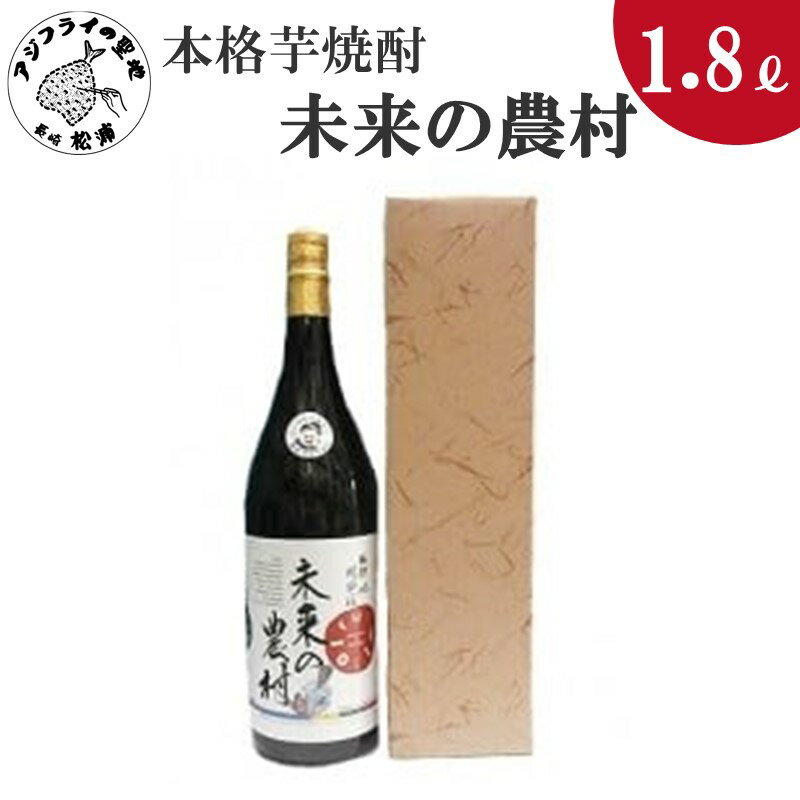 本格芋焼酎 未来の農村 25度 1.8L(カートン入り)【B0-149】 焼酎 芋焼酎 未来の農村 25度 1.8L 常圧蒸留 水割 ハイボール 家飲み 贈答用