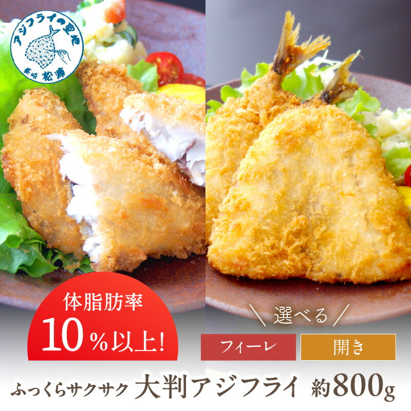 <お歳暮熨斗対応>「アジフライの聖地 松浦」体脂肪率10%以上!養殖真あじのふっくらサクサク大判アジフライ 開き フィーレ 800g アジフライ アジ 鯵 あじ 揚げ物 ご飯のおかず お弁当 フライ 魚 家庭用 簡単 魚 魚介類 海産物 海の幸 おつまみ 冷凍 グルメ