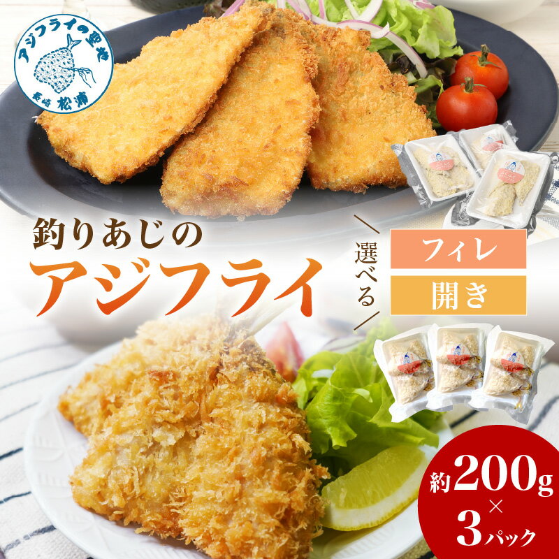 <お歳暮熨斗対応>「アジフライの聖地 松浦」玄界灘 釣りあじのアジフライ 約200g×3パック フィレ 開き ふるさと納税 松浦市 玄界灘 アジ フライ 鯵 海鮮 冷凍食品 おかず 揚げ物 魚 お弁当 簡単調理 時短料理 開き アジフライフィレ お惣菜 美味しい 肉厚