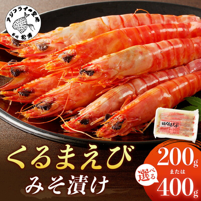 《 内容量&発送月が選べる 》くるまえびみそ漬け 200g×1P 200g×2P