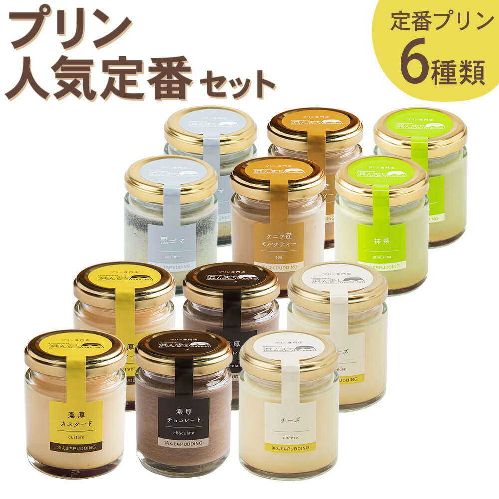 発送時期が選べる 人気定番プリン6種 2箱セット 80g×12個 12000円 1万2000円 瓶入り プリン 浜んまちPUDDING 詰め合わせ スイーツ デザート 送料無料