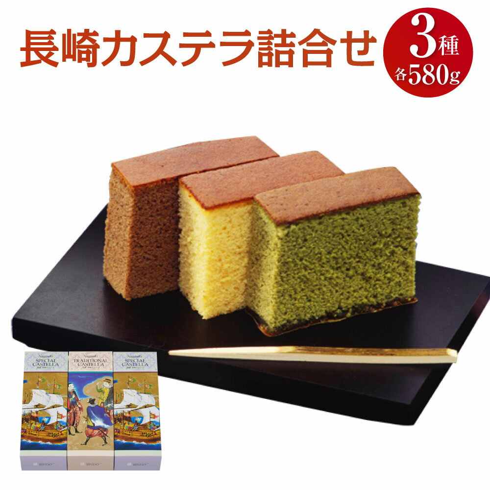 異人堂カステラ 長崎かすてら 詰め合わせ 3種類 580g×各1本 長崎カステラ 抹茶カステラ チョコレートカステラ ギフト 贈り物 子供向け スイーツ デザート ザラメ ラッピング 送料無料
