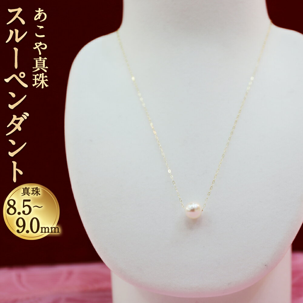 あこや真珠スルーペンダント 真珠8.5〜9.0mm チェーン40cm 40000円 4万円 ネックレス アクセサリー アコヤ真珠 真珠 長崎県 送料無料