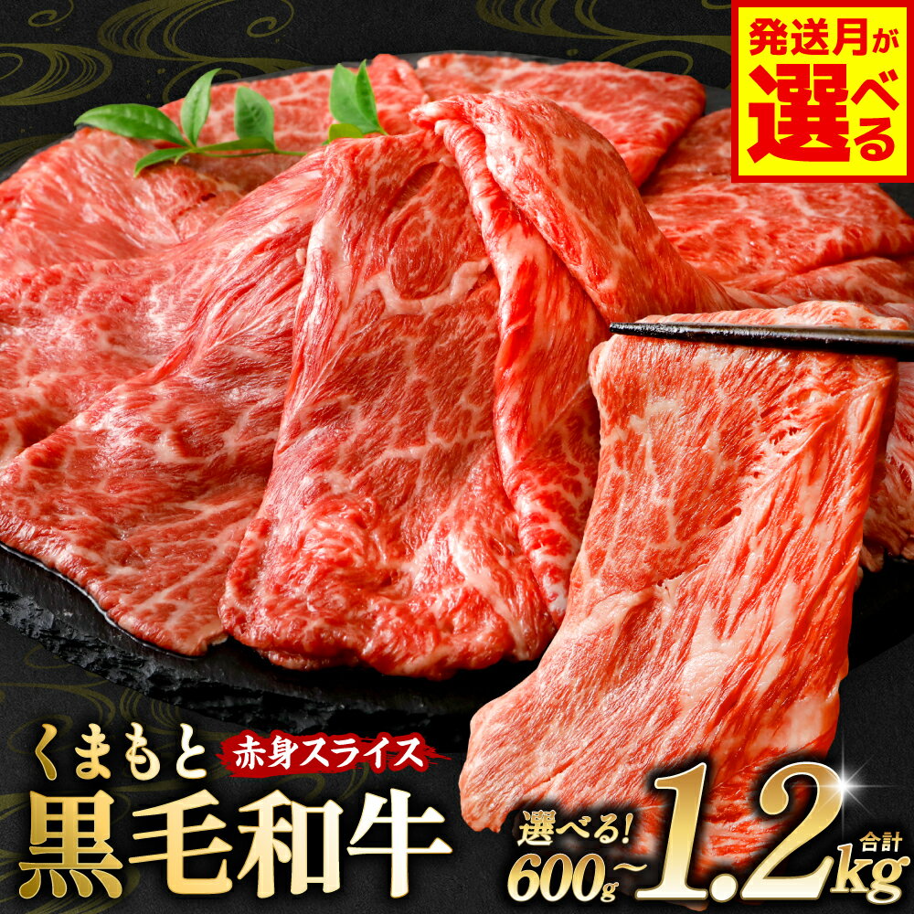 【ふるさと納税】【選べる容量・発送月】 くまもと黒毛和牛 赤身スライス 合計600g ~1.2kg 牛肉 お肉 小分け モモ ウデ 和牛 黒毛和牛 ブランド牛 肉 赤身 厳選 パック スライス すき焼き すきやき 牛丼 肉じゃが 九州産 熊本県産 国産 冷凍 送料無料