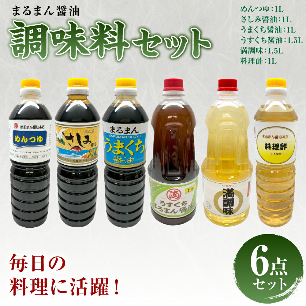 まるまん醤油調味料セット 醤油 調味料 送料無料