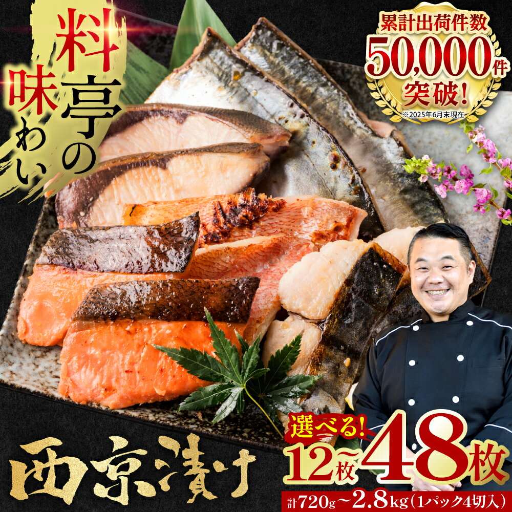 【訳あり】西京漬け 銀だら入り 20~48枚《選べる内容量・発送月》 日本料理店 料亭 西京焼き 銀だら 厳選 鮮魚 合計720g~2.8kg (4切れ×3~12袋) 送料無料
