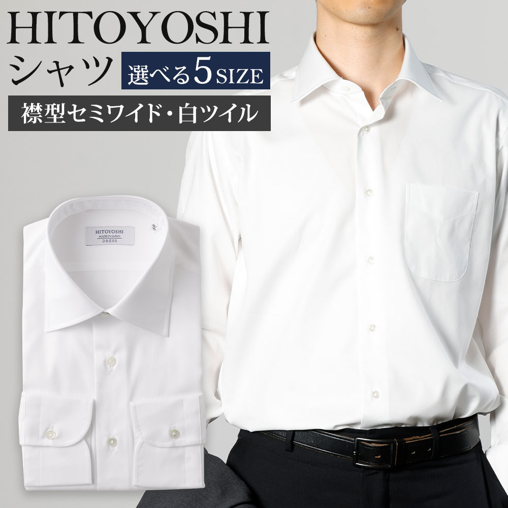 HITOYOSHIシャツ 白ツイル セミワイド 紳士用 選べるサイズ シャツ 人吉シャツ 日本製 長袖シャツ 無地 ドレスシャツ メンズ ファッション 送料無料