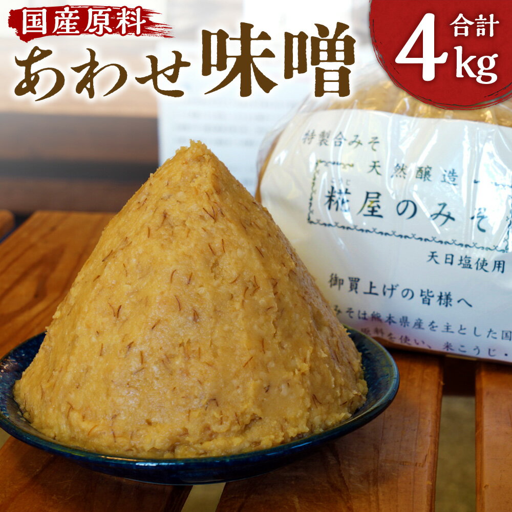 特製合みそ 4kg(1kg×4袋) 小分け 味噌 無添加 麹蓋製麹法 天然醸造 米麹 麦麹 合わせみそ 発酵 朝ごはん 国産 九州 熊本県 送料無料