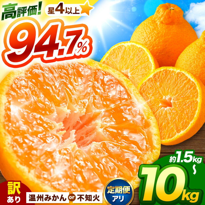 訳あり 選べる 不知火 5kg 10kg 温州みかん 1.5kg 5kg 10kg | 不知火 蜜柑 柑橘 みかん 果物 フルーツ 期間限定 旬 大小混合 家庭用 産地直送 先行予約 オススメ返礼品 送料無料 大容量 熊本県 玉名市