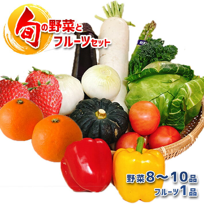 フルーツ 野菜 セット 旬の野菜とフルーツセット 詰め合わせ 季節の野菜 旬 いちご みかん 産地直送 直売所限定 熊本 玉名 送料無料