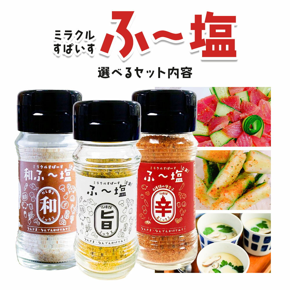 塩 ミラクルすぱいす ふ〜塩 旨ミックス 辛ミックス 和ふ~塩 選べるセット 株式会社KIYORAきくち 《90日以内に出荷予定(土日祝除く)》 熊本県 菊池市 調味料 ハーブソルト 塩 天然塩 岩塩 ハーブ スパイス