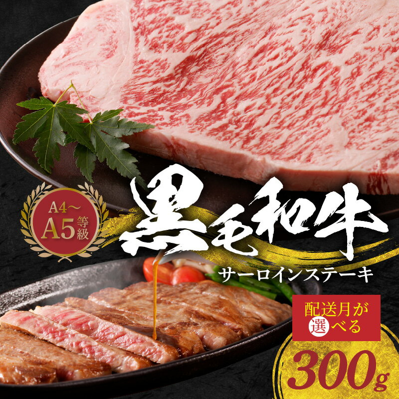 ミシュランビブグルマン 日本初受賞 A4 ~ A5 等級 選べる 配送月 黒毛和牛 サーロインステーキ 1枚 300g ステーキたれ付き 肉 お肉のプロが選ぶ 霜降り ジューシー 甘み 濃厚 美しい サシ 牛肉 牛 ステーキ サーロイン 冷凍 グルメ 熊本県 天草市 送料無料