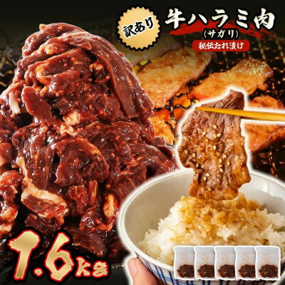 【楽天限定】 秘伝コク旨 訳あり 牛サガリ (ハラミ) 肉 合計1.6kg【配送不可地域:離島】【1607754】