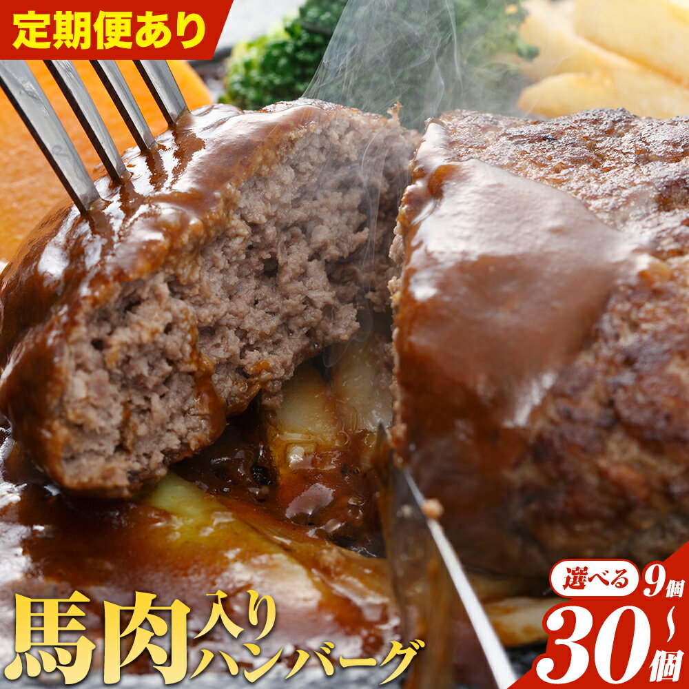 ハンバーグ 馬肉入り 手作りハンバーグ 9個 15個 30個 (1個:約150g) 定期便 馬肉ハンバーグ 肉 馬肉 手作り 肉の宮本《45日以内に出荷予定(土日祝除く)》惣菜 おかず 肉 牛 豚