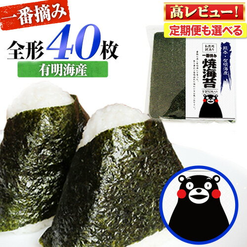 海苔 訳あり 一番摘み 海苔 40枚 有明海産 全形 40枚入り 小分け チャック 初摘み 定期便 選べる 長洲町 わけあり おにぎり おにぎらず 手巻き 寿司 恵方巻 節分 くまもん リピート《60日以内に出荷予定(土日祝除く)》