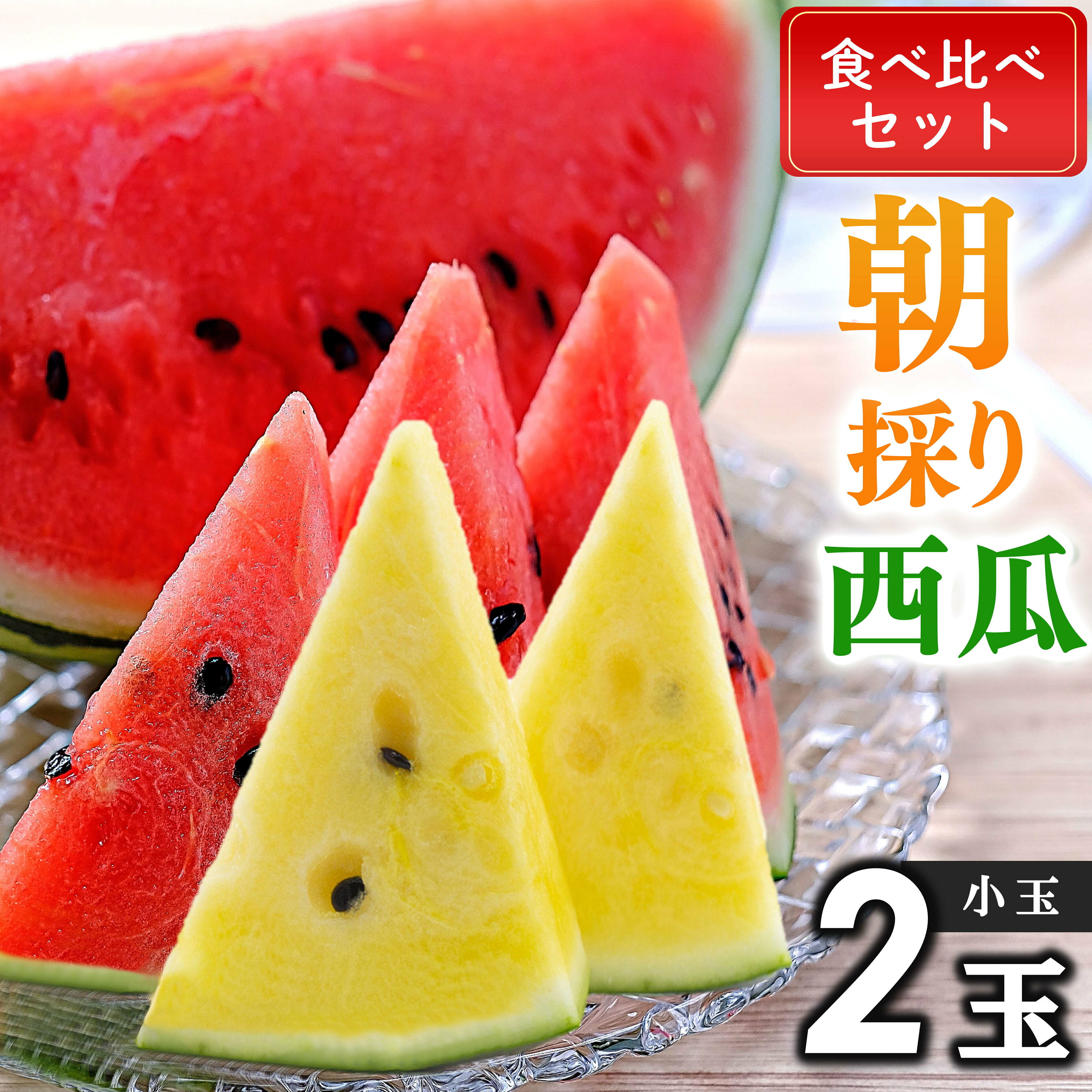 好評 出荷中 ! 食べ比べ 小玉 スイカ( 黄色 ・ 赤色 )2玉 【 2025年5月下旬〜6月末頃まで順次発送 】スイカ すいか 果物 フルーツ 黄色 すいか 国産 熊本県 和水町 くまもと なごみ 数量限定 夏 定番