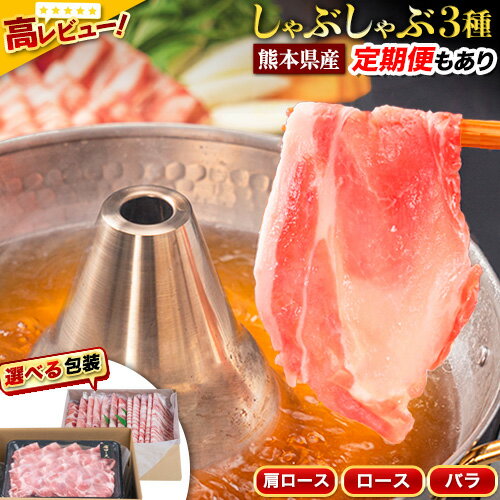 ★特別規格受付中★2.4kg 1.9kg 数量限定 豚肉 小分け しゃぶしゃぶ 豚バラ 豚ロース 熊本 うまか ポーク スライス 1.2-1.5kg 定期便 《出荷時期をお選びください》 お楽しみセット 豚しゃぶ 豚バラ肉 うまかポーク 3種 豚バラエティー セット 小分け