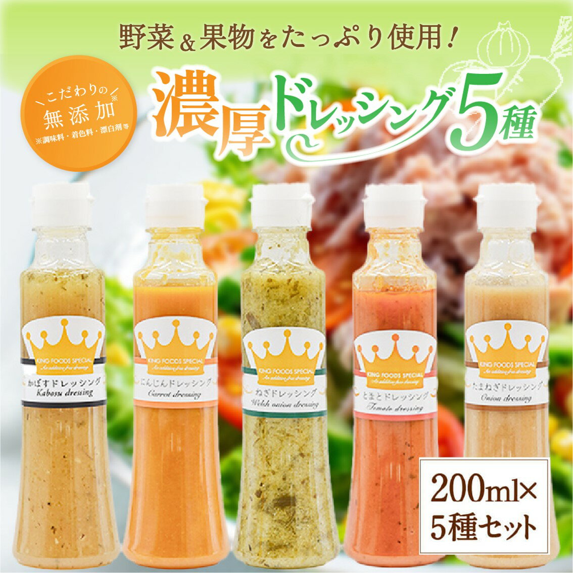 ドレッシング 200ml 5種 無添加 詰め合わせ 玉ねぎ にんじん トマト ねぎ かぼす 濃厚 万能ソース 野菜ドレッシング ギフト 贈答用 お取り寄せ キングフーズ 熊本 阿蘇 南小国町 送料無料