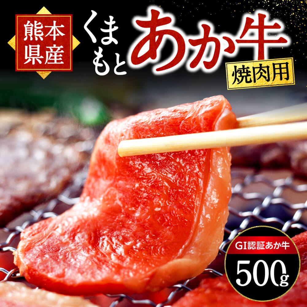 熊本県産 あか牛 焼肉用 500g くまもとあか牛 GI認証取得 和牛 国産牛 肉 牛 焼肉 赤身 バーベキュー ギフト 贈答用 熊本 阿蘇 南小国町 送料無料 《 出荷月指定 》