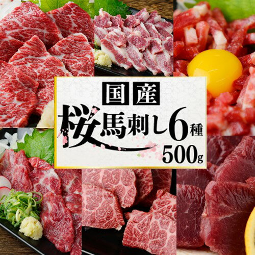 国産 桜馬刺し 厳選 6種 500g 馬刺し 大トロ 中トロ イチボ カルビ ユッケ モモ 馬肉 馬 肉刺し 専用醤油 熊本ミート 熊本 阿蘇 南小国町 送料無料