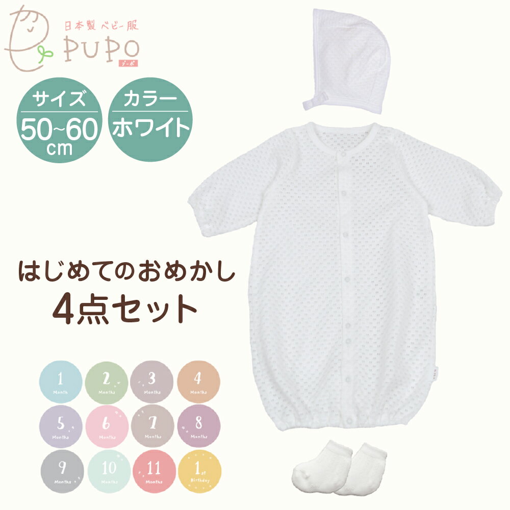 はじめてのおめかし 4点セット 赤ちゃん 2WAYドレス 春 夏 秋 透かし編み ドレス ボンネット 靴下 マンスリーカード 退院着 お宮参り フォーマル ベビーウェア ベビーグッズ ベビー用品 日本製 新生児 乳児 綿100% 送料無料