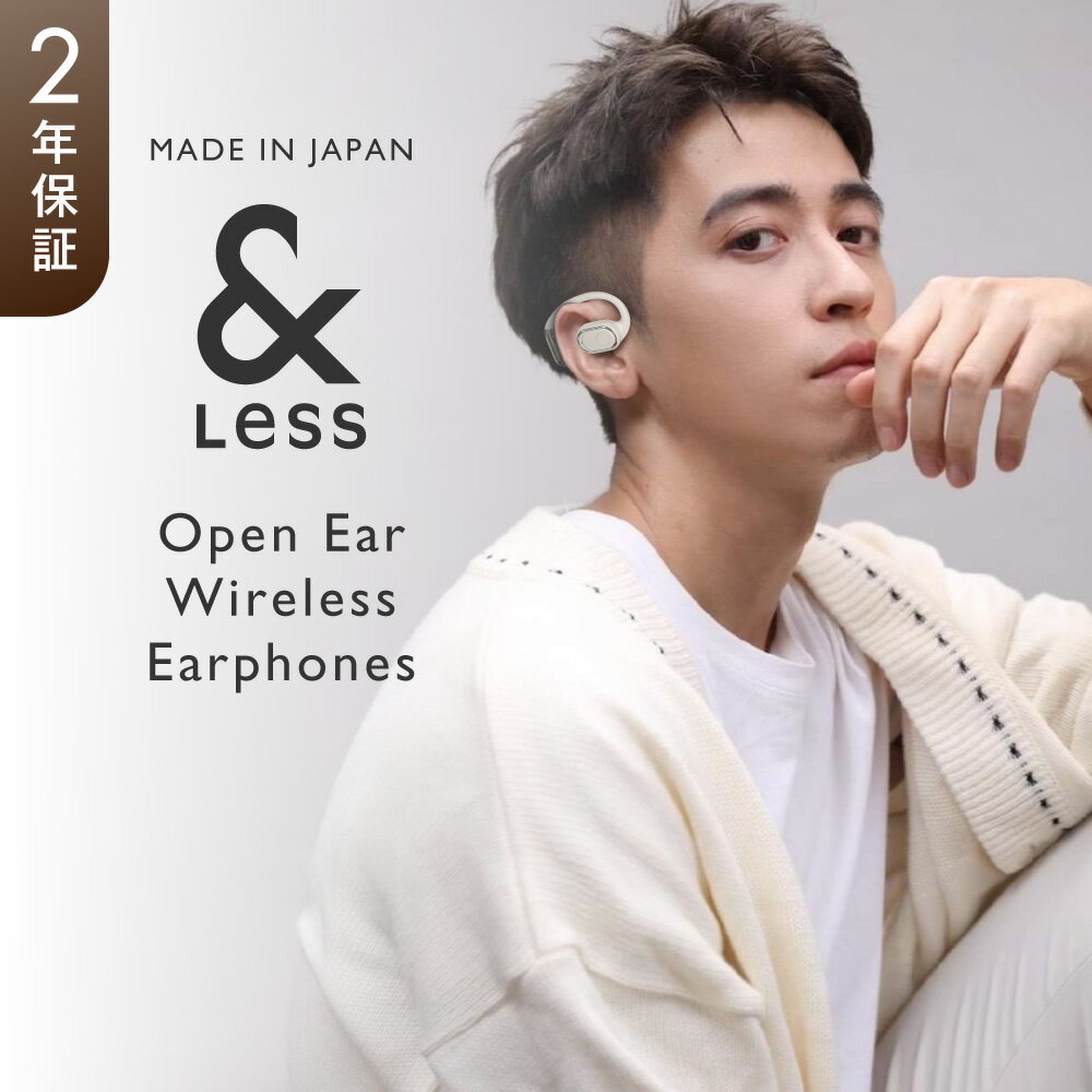 【&Less】オープンイヤーイヤホン 【2年保証】 27000円 2万7千円 日本製 イヤホン オーディオ 音楽 ワイヤレス Bluetooth 熊本県 西原村 送料無料