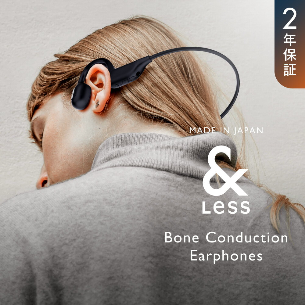 【&Less】骨伝導イヤホン 【2年保証】 27000円 2万7千円 日本製 イヤホン オーディオ 音楽 ワイヤレス Bluetooth 熊本県 西原村 送料無料