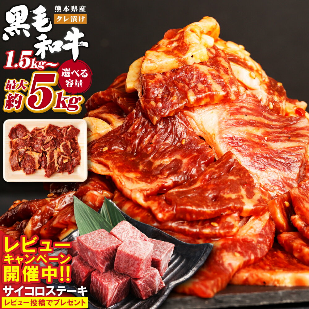 【ふるさと納税】<選べる>熊本県産 黒毛和牛 タレ漬け焼肉 約1.5~5kg 1パック 約500g 15000 ~ 37000円 1万5千円 ~ 3万7千円 肉 お肉 焼肉 焼き肉 BBQ お弁当 焼くだけ 味付 タレ付き 厚切り 牛肉 和牛 冷凍 国産 九州 熊本県 西原村 送料無料