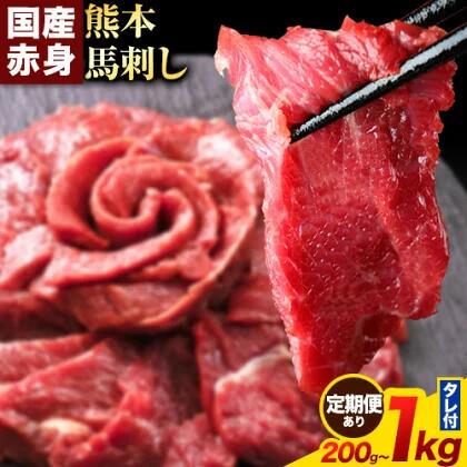 馬刺し 赤身 馬刺し 200g 500g 1kg 【純 国産 熊本 肥育】 たっぷり タレ付き 生食用 冷凍 選べる 内容量 《出荷時期をお選びください》送料無料 グルメ ヘルシー 熊本県 南阿蘇村
