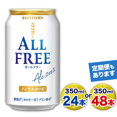 “九州熊本産”オールフリー 350ml 24本 1ケース or 48本 2ケース 阿蘇の天然水100%仕込 ノンアルコール 熊本県御船町《出荷時期をお選びください》 ノンアル 熊本 御船 贈答 ギフト 24缶 48缶