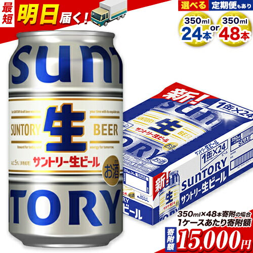 最短翌日配送ビール サントリー生ビール 生ビール 350ml 24本 1ケース or 48本 2ケース 6本 定期 定期便 あり 阿蘇天然 水 仕込 ビール 24 350 350ミリ サントリー 生ビール ギフト お酒 アルコール 缶ビール びーる bi-ru 酒 ≪出荷時期をお選びください≫