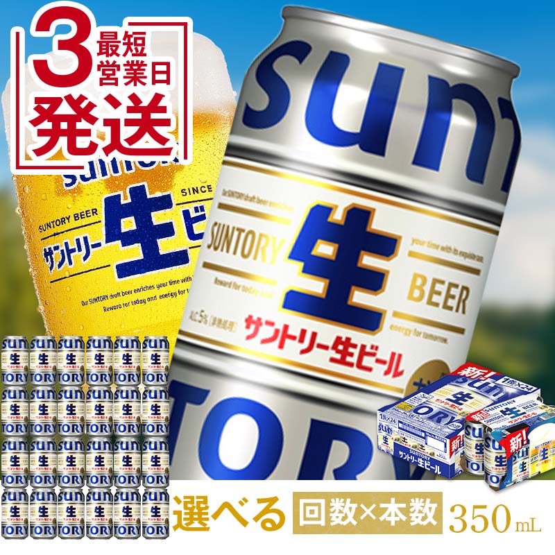 レビューキャンペーン 実施中 最短3営業日発送! サントリー 生ビール 350ml 1ケース 2ケース 回数×本数が選べる 生ビール トリプル生 サントリー生 工場 直送 天然水 お酒 酒 アルコール お歳暮 贈り物 ギフト 贈答 人気 ケース セット FK7-0137var