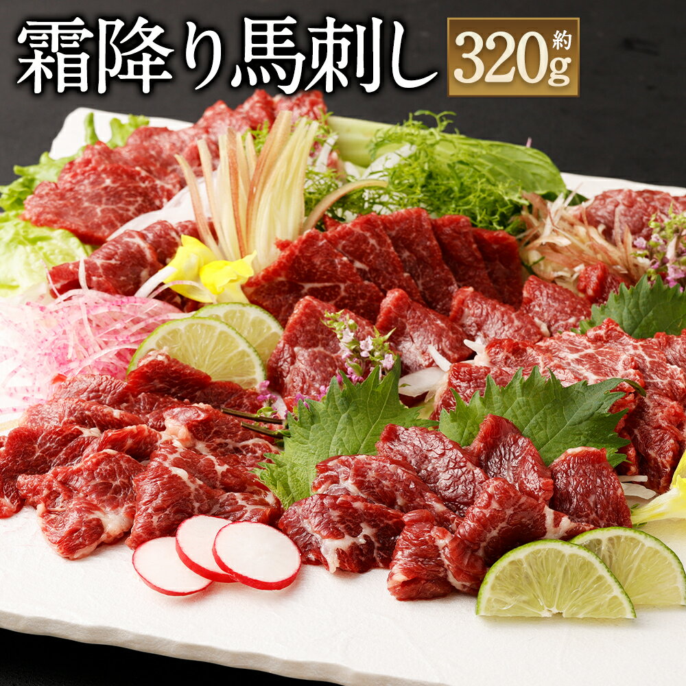 霜降り馬刺し 約320g 約90g×3~5個 馬刺しのたれ付き 真空パック 26500円 2万6500円 熊本馬刺し 馬刺し 馬刺 ばさし 千興ファーム 霜降り 世界的衛生基準SQF認証取得 送料無料