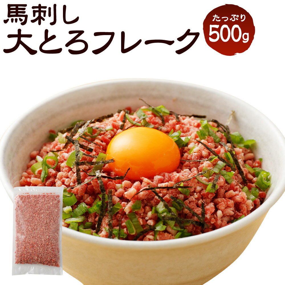 大トロフレーク 馬刺し 500g タレ付き 13000円 1万3000円 生食 業務用 馬肉 ユッケ おつまみ ごはんのおとも 冷凍 熊本 九州 送料無料